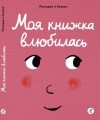  - Моя книжка влюбилась