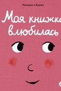 Моя книжка влюбилась