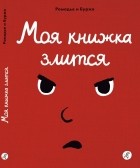  - Моя книжка злится