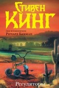 Ричард Бахман - Регуляторы