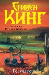 Регуляторы