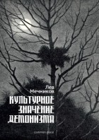 Лев Мечников - Культурное значение демонизма