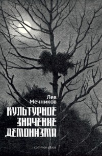 Лев Мечников - Культурное значение демонизма