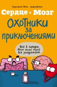 Сердце и мозг. Охотники за приключениями