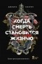 Джошуа Мезрич - Когда смерть становится жизнью. Будни врача-трансплантолога