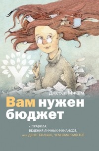 Джесси Микам - Вам нужен бюджет. 4 правила ведения личных финансов, или Денег больше, чем вам кажется