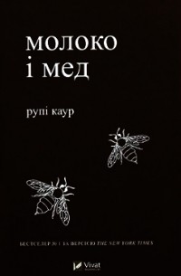 Рупі Каур - Молоко і мед