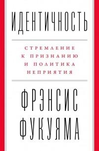 Идентичность. Стремление к признанию и политика неприятия