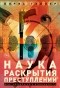 Борис Геллер - Наука раскрытия преступлений. Опыт израильского криминалиста