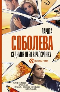 Седьмое небо в рассрочку