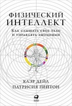  - Физический интеллект. Как слышать свое тело и управлять эмоциями