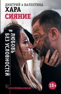 Сияние. #Любовь без условностей