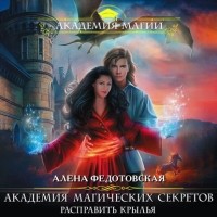 Алена Федотовская - Академия магических секретов. Расправить крылья