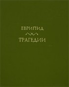 Еврипид  - Еврипид. Трагедии. В 2 томах. Том 2