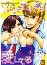 Син Мидзуками - イジメたいほど愛してる / Ijimetaihodo Aishiteru