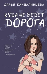 Дарья Кандалинцева - Куда не ведет дорога