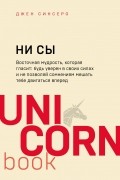 Джен Синсеро - НИ СЫ. Будь уверен в своих силах и не позволяй сомнениям мешать тебе двигаться вперед