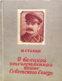 Иосиф Сталин - О Великой Отечественной войне Советского Союза