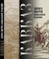 Исхак Машбаш - Кавказ. Дорога смерти. Канжальское сражение