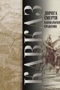 Исхак Машбаш - Кавказ. Дорога смерти. Канжальское сражение