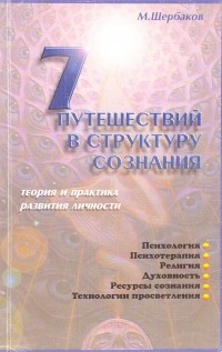 Михаил Щербаков - 7 путешествий в структуру сознания