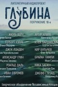 ГЛУБИНА. Погружение 18-е