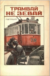 "Трамвай не зевай!.."