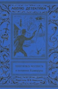 Курт Маттул, Маттиас Бланк - Шерлокъ Холмсъ и мщение Каморры (сборник)