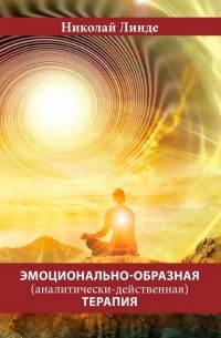 Николай Линде - Эмоционально-образная (аналитически-действенная) терапия