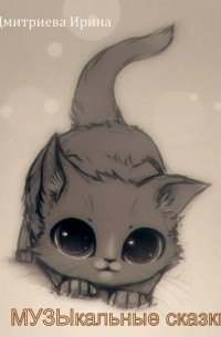 Музыкальные сказки