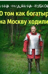 О том как богатыри на Москву ходили