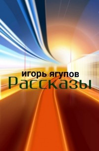 Рассказы