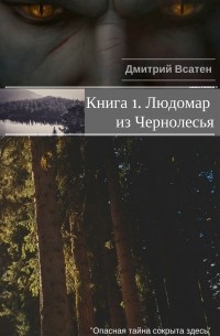 Книга 1. Людомар из Чернолесья