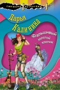 Дарья Калинина - Фальшивый золотой ключик