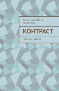 Контраст. Сборник стихов