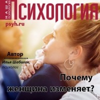 Илья Шабшин - Почему женщина изменяет?