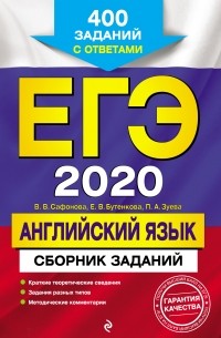 Виктория Сафонова - ЕГЭ-2020. Английский язык. Сборник заданий. 400 заданий с ответами
