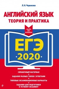 Любовь Черкасова - ЕГЭ-2020. Английский язык. Теория и практика