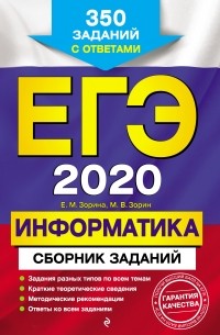 Е. М. Зорина - ЕГЭ-2020. Информатика. Сборник заданий. 350 заданий с ответами