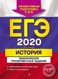 Валерий Клоков - ЕГЭ-2020. История. Тематические тренировочные задания