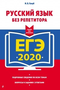 Ирина Голуб - ЕГЭ-2020. Русский язык без репетитора