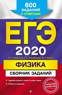 Владимир Орлов - ЕГЭ-2020. Физика. Сборник заданий. 600 заданий с ответами