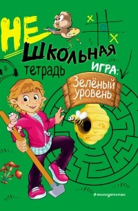 Нешкольная тетрадь. Зелёный уровень