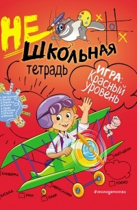 Нешкольная тетрадь. Красный уровень