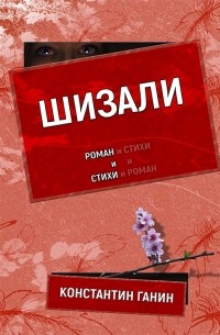 Константин Ганин - Шизали