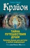 Тамара Шмидт - Крайон. Тайна Путешествия Души. Хроники Акаши для доступа к любой информации