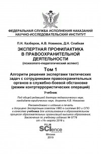 П. Н. Казберов - Экспертная профилактика в правоохранительной деятельности 