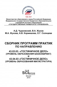 М. А. Жукова - Сборник программ практик по направлению 43.03. 03 «Гостиничное дело» 