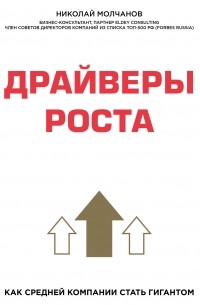 Драйверы роста. Как средней компании стать гигантом