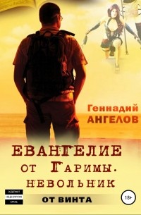 Геннадий Ангелов - Евангелие от Гаримы